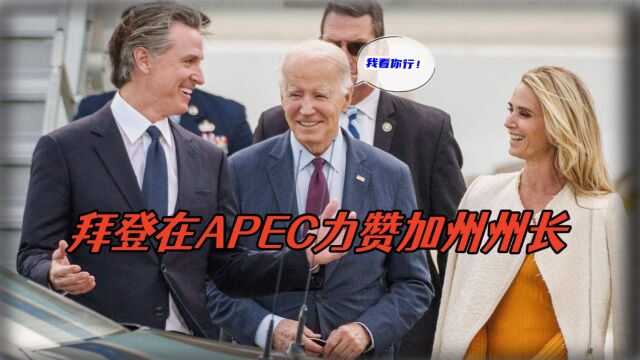 拜登在APEC峰会做“推销”,力赞加州州长纽森,目标直指美国2028