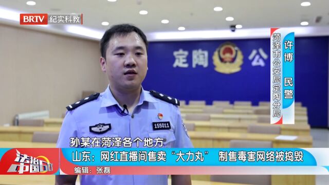 网红直播间售卖“大力丸”,制售毒害网络被捣毁,现场画面