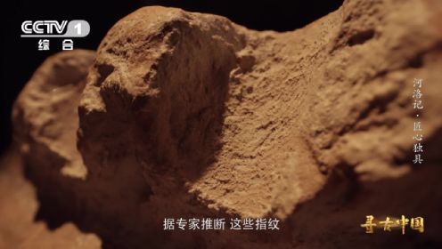 6000多年前的彩陶片上发现古人指痕 来看纪录片《寻古中国》