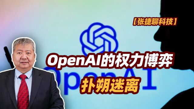 【张捷聊科技】OpenAI的权力博弈扑朔迷离