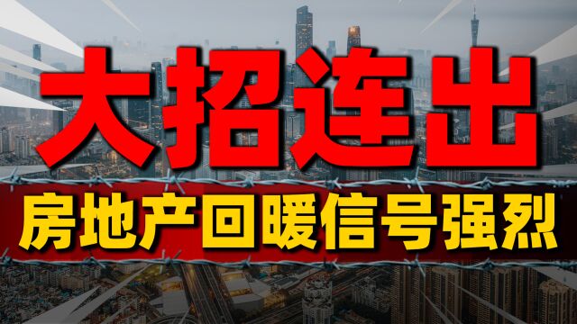 深圳调整豪宅线与二套房首付,楼市回暖信号强烈