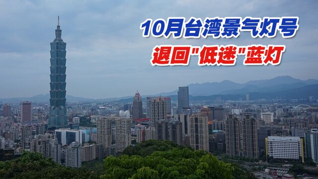 10月台湾景气灯号退回“低迷”蓝灯