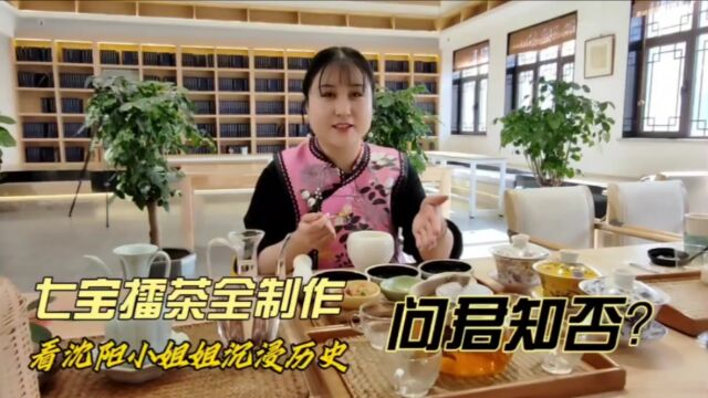 七宝擂茶全制作,看沈阳小姐姐穿越历史,问君知否?