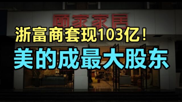 浙江富商套现1.3亿,40年家业顾家家居说卖就卖,美的集团“少东家”成最大股东