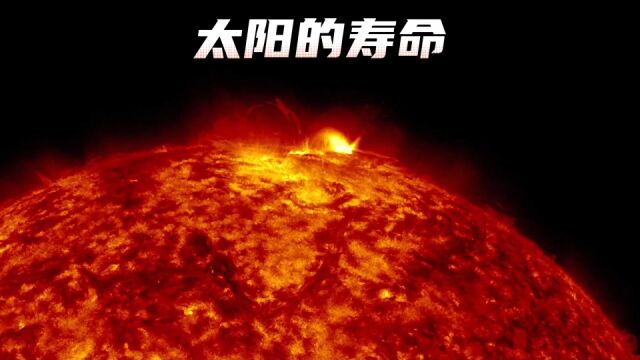 太阳的寿命仅有50亿年了,最终地球会被太阳所吞没