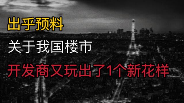 出乎预料?为了卖房,开发商又玩出了1个“新花样”