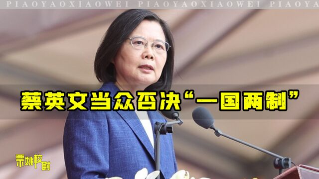 蔡英文当众否决“一国两制”,美专家呼吁赖清德:冻结“台独党纲”