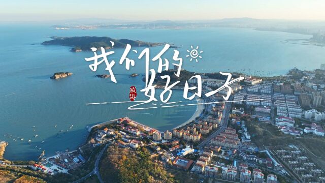 体验幸福威海 和阿速一起打卡“精致城市”