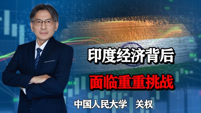 印度经济奇迹背后,面临重重挑战,有哪些问题值得关注?