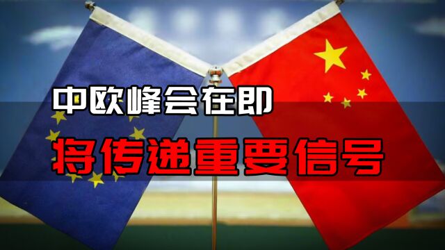 中欧峰会在即,将传递哪些重要信号?为中欧关系规划蓝图注入动力