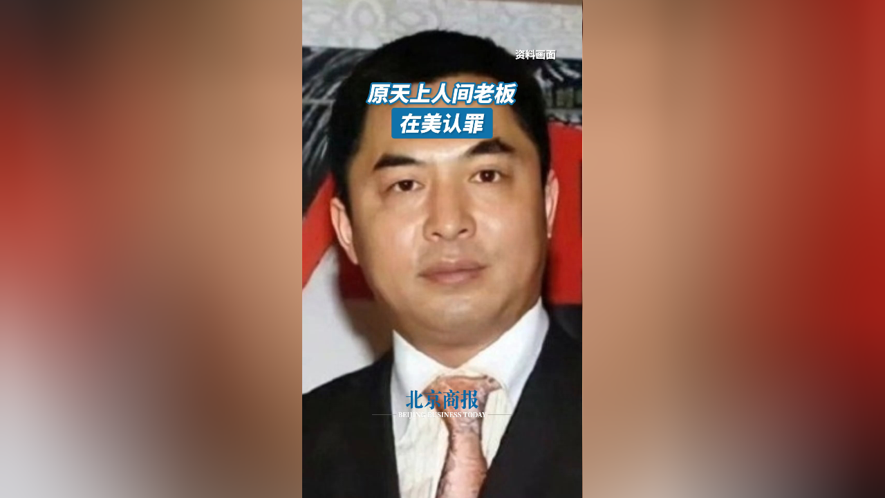 原天上人间老板在美认罪