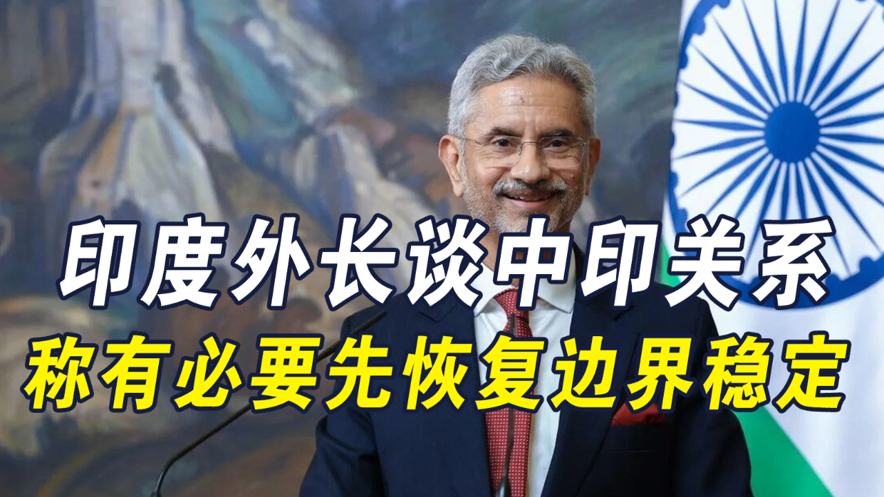 印度外长谈中印关系,称有必要先恢复边界稳定