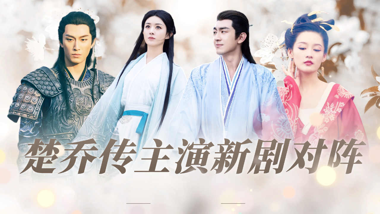 《楚乔传》四主演新剧同期对打,赵丽颖林更新窦骁李沁谁的扛剧能力更