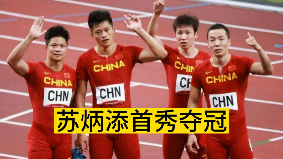 苏炳添斩赛季首冠!联手谢震业,中国成绩单:10秒06!10秒11