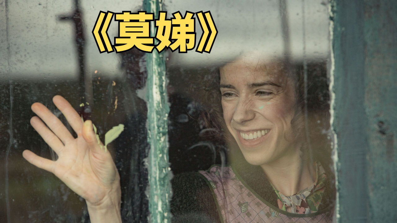 豆瓣9.1分最美爱情片《莫娣》