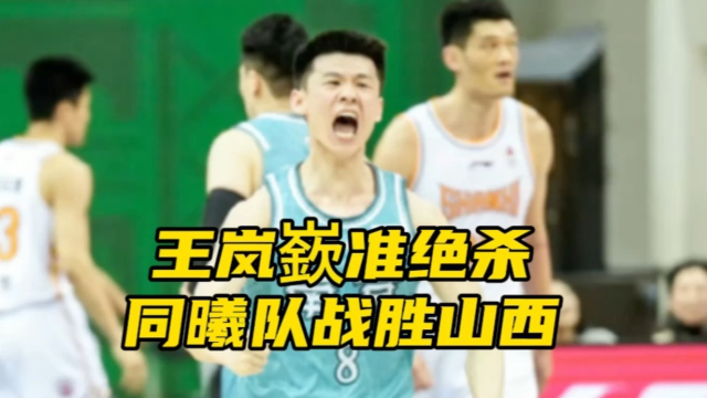 王岚嶔准绝杀山西男篮,南京头牌苏酒赢了