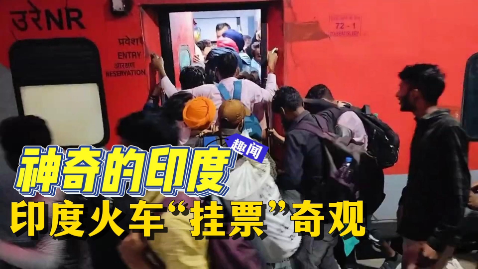 印度火车"挂票"奇观:开挂的民族与挂满人的火车