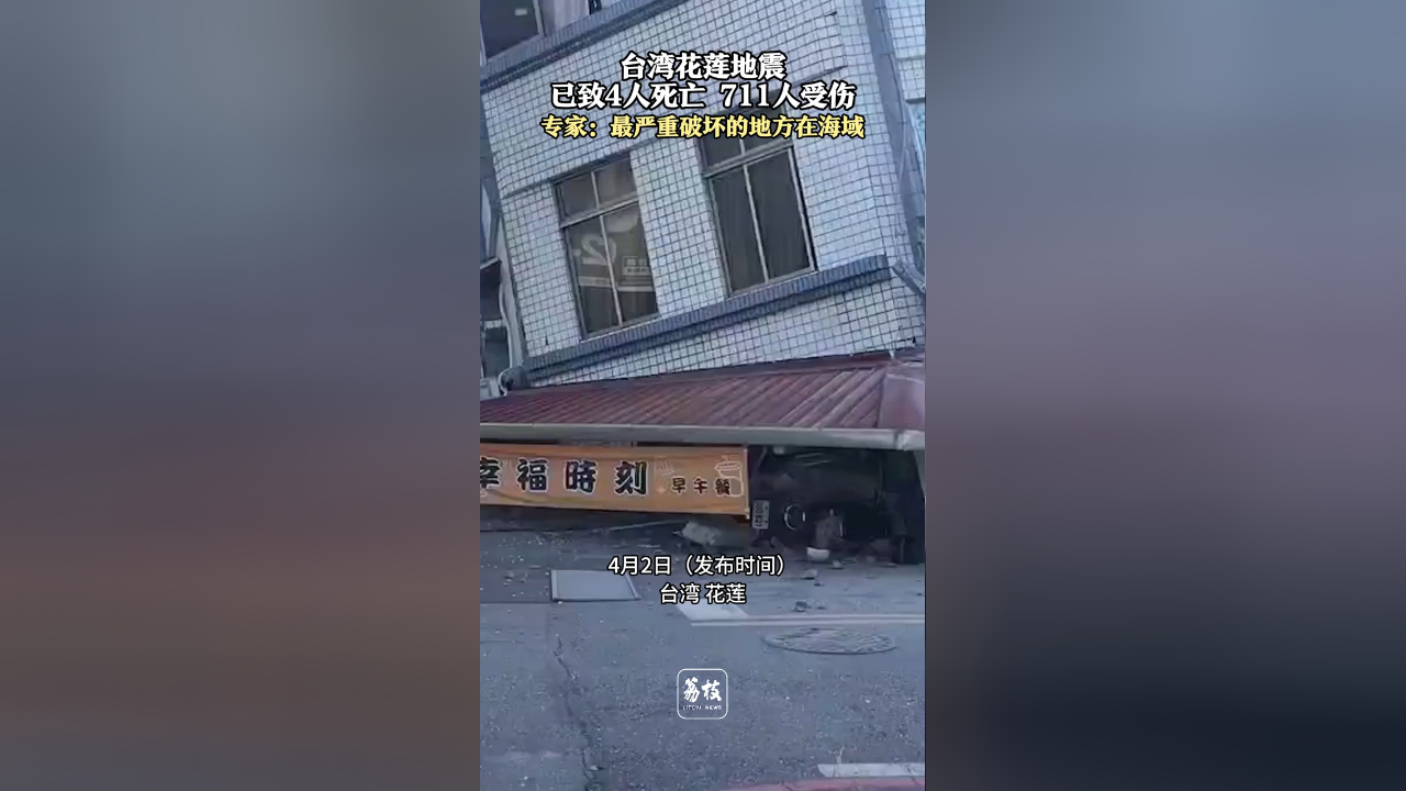 台湾花莲地震已致4人死亡 711人受伤 专家:最严重破坏的地方在海域
