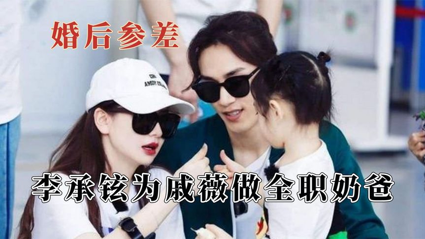 女性婚后都有参差,朱丹吵架不敢耍脾气,李承铉为戚薇做全职奶爸