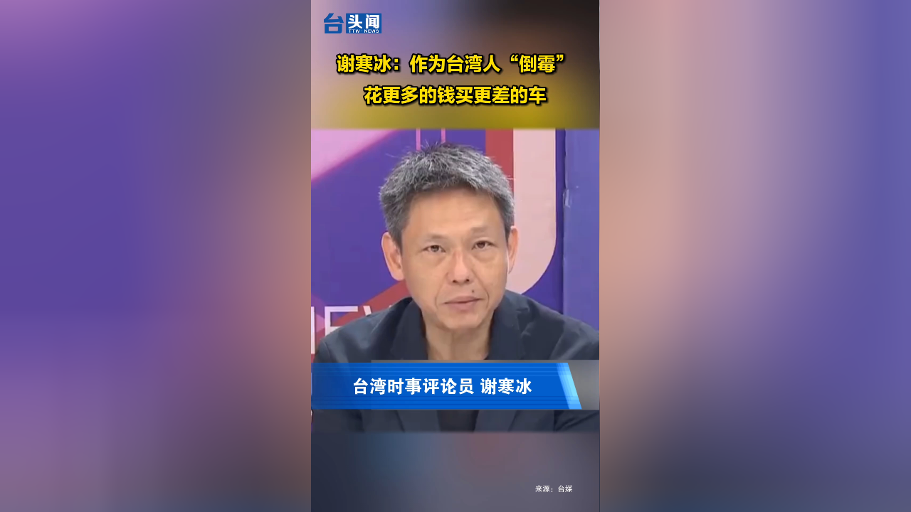 谢寒冰:作为台湾人"倒霉",花更多的钱买更差的车