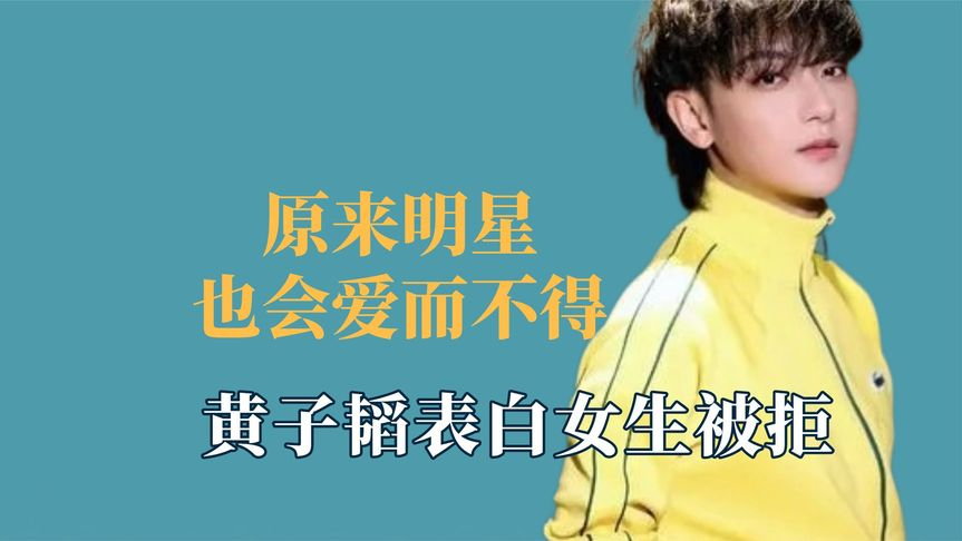 原来明星也会爱而不得,刘涛暗恋撒贝宁十年,黄子韬表白女生被拒
