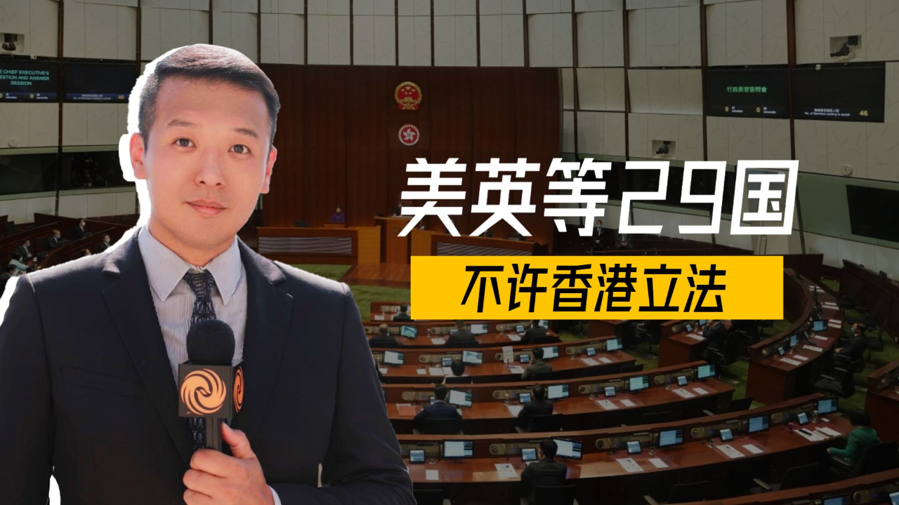 美英等29国不许香港立法,香港特区政府表态:将坚决