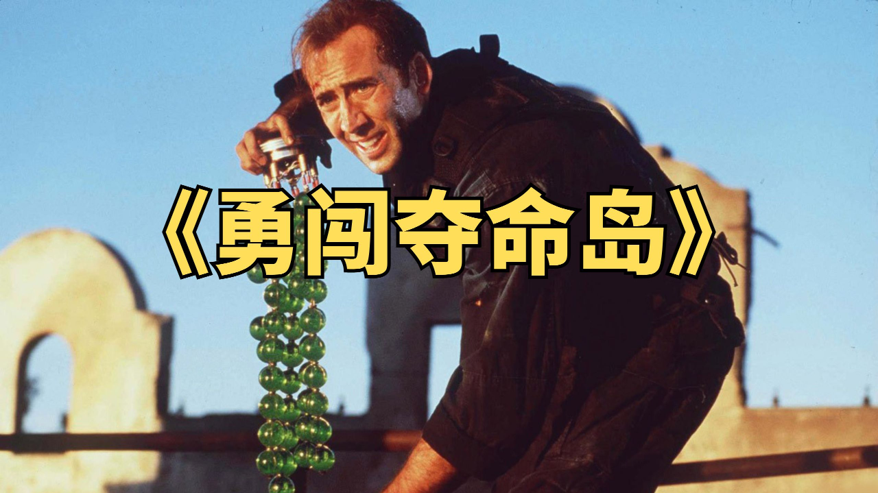 将军用16枚毒气弹,向军方索取1亿美元.经典动作片《勇闯夺命岛》