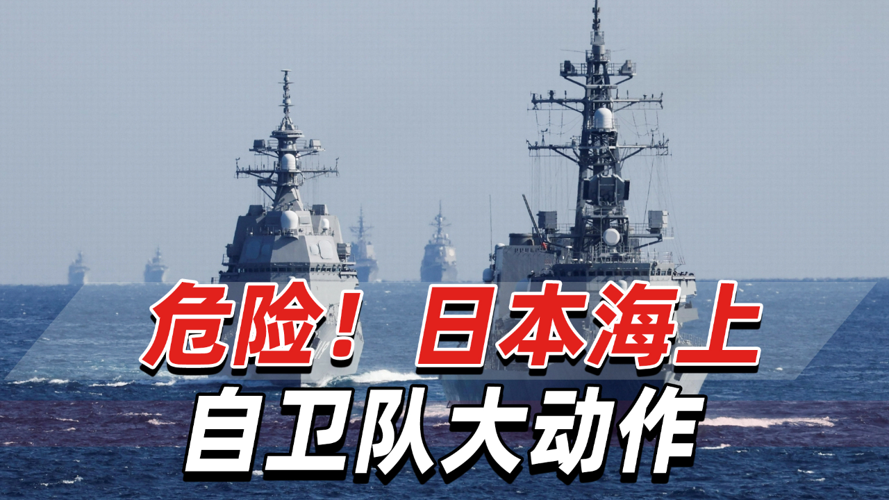 日本海上自卫队大动作,必须引起国际社会高度警惕