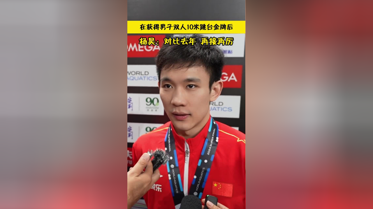 在获得男子双人10米跳台金牌后,杨昊:对比去年,再接再厉