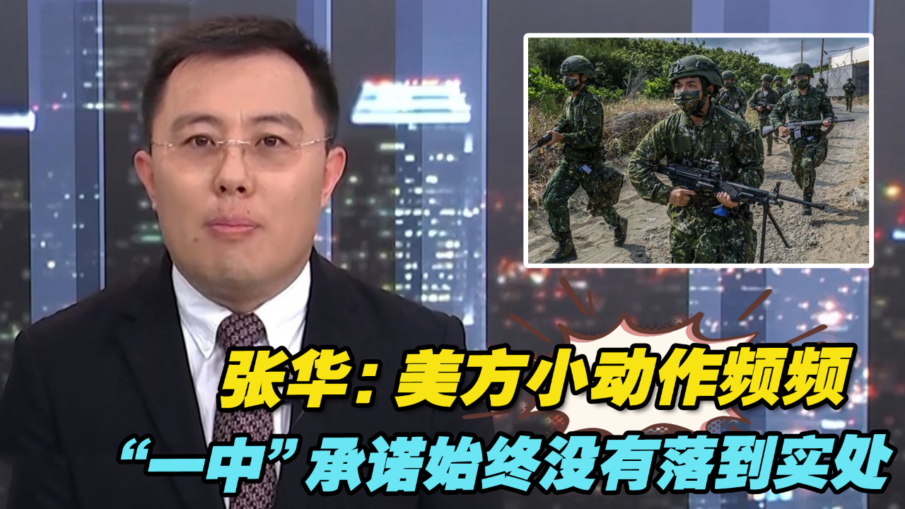 张华:美方小动作频频,"一中"承诺始终没有落到实处