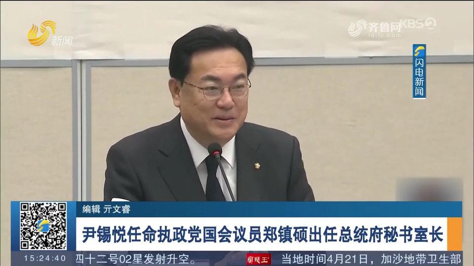 韩国总统尹锡悦任命执政党国会议员郑镇硕出任总统府秘书室长
