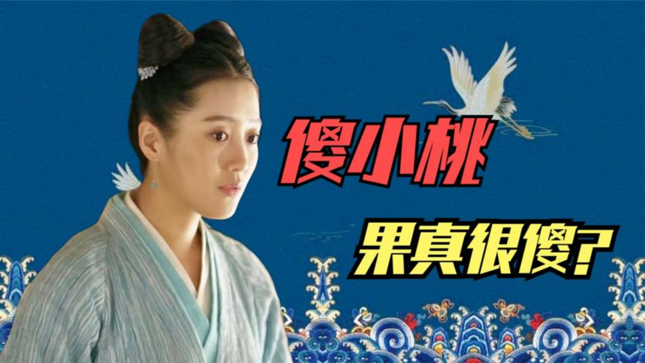 知否中小桃果真是很傻?看似不着调的小丫头,其实却聪明着!