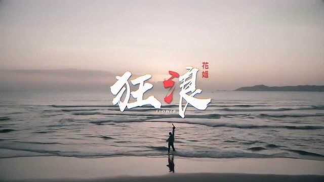 花姐一首《狂浪》让抖音地震般的不知抖了几抖