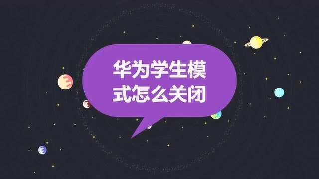 华为学生模式怎么关闭