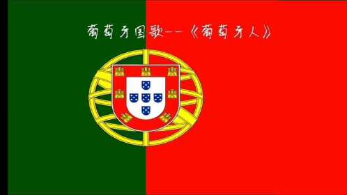 葡萄牙国歌