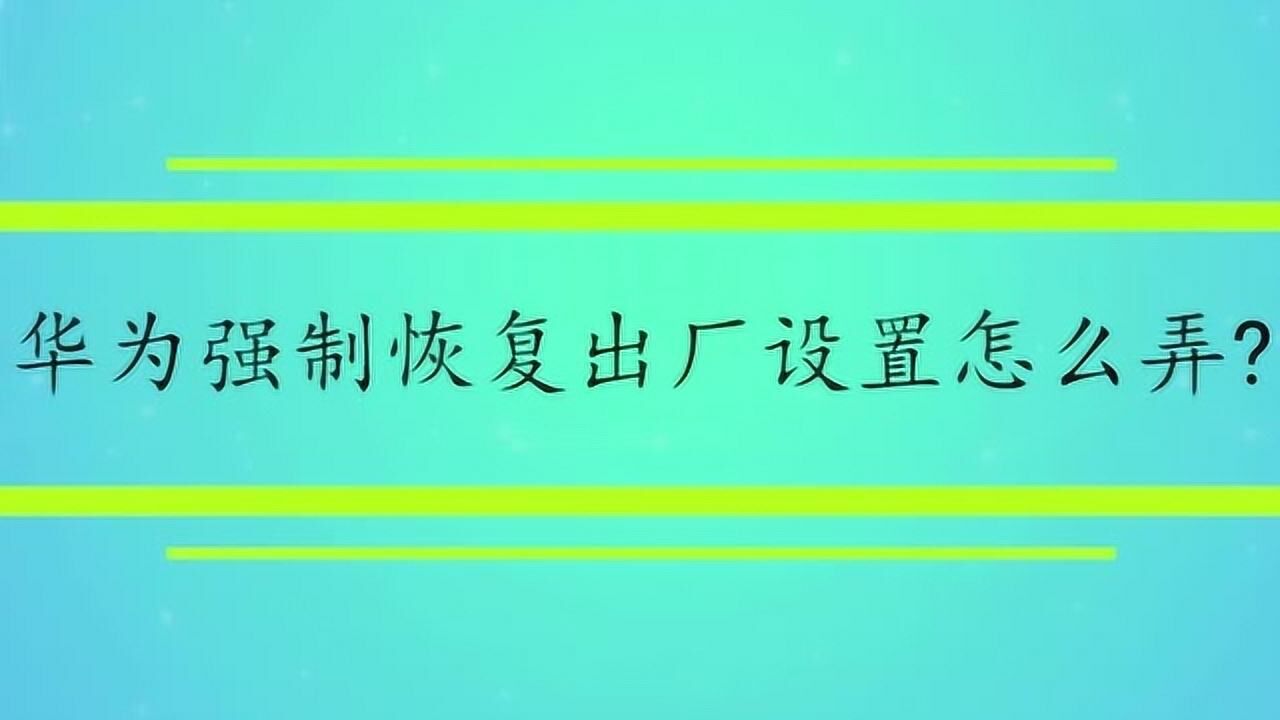 华为强制恢复出厂设置怎么弄？_高清