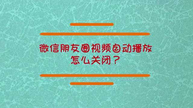 微信朋友圈的自动播放怎么关闭?