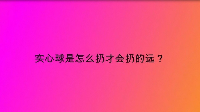 实心球是怎么扔才会扔的远?