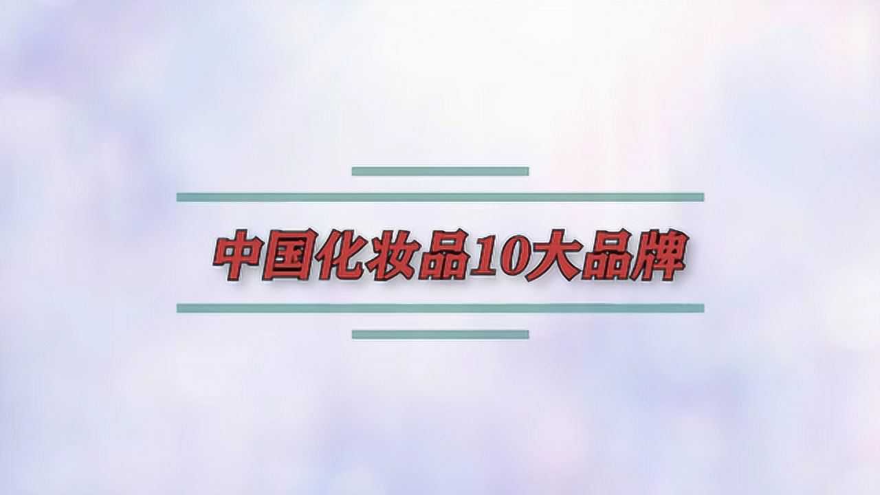 中国化妆品10大品牌腾讯视频}