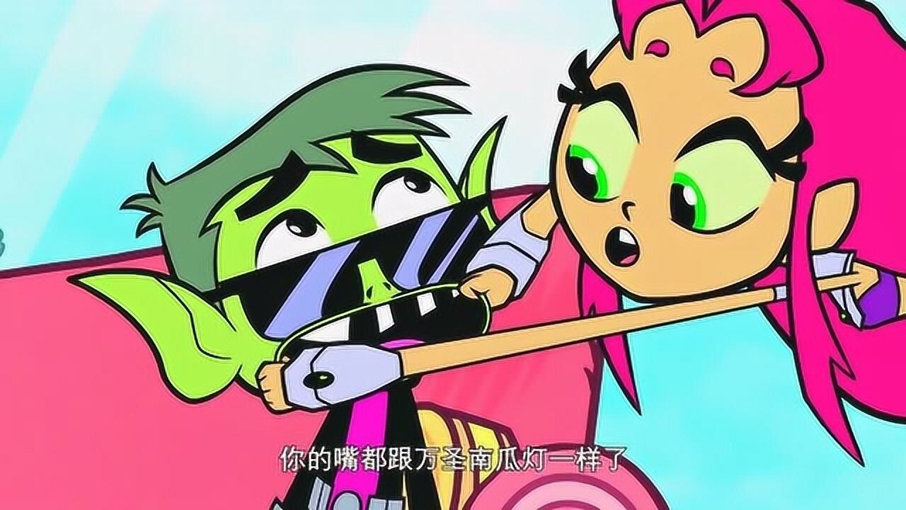 少年泰坦出击:星火公主觉得野兽小子的嘴像万圣节的南瓜灯