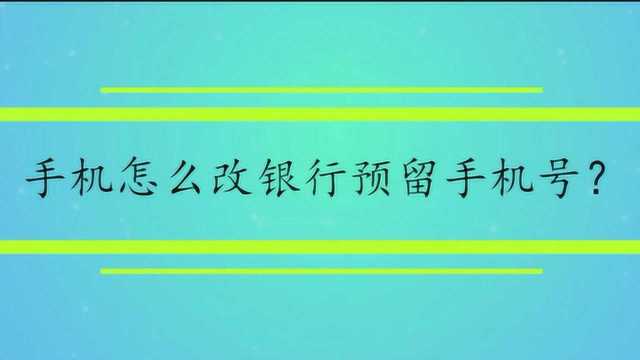 手机怎么改银行预留手机号?