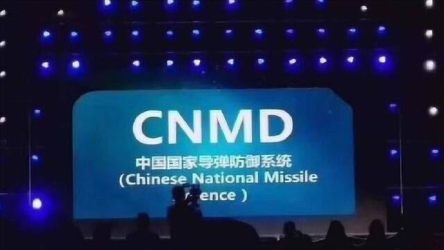 导弹骂咧咧发射出去,CNMD——中国国家导弹防御系统