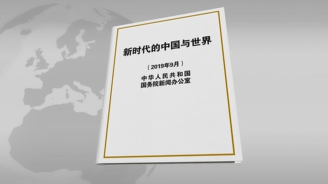 国务院新闻办公室发布《新时代的中国与世界》白皮书