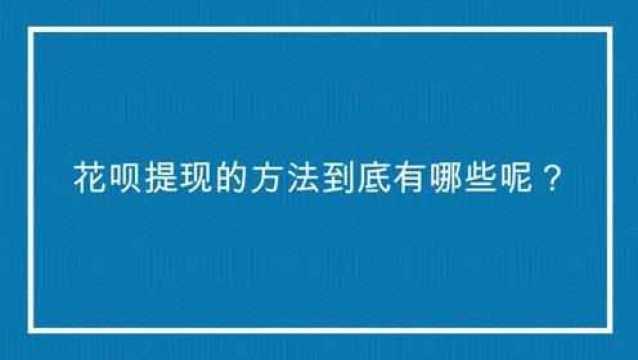 花呗提现的方法到底有哪些呢?