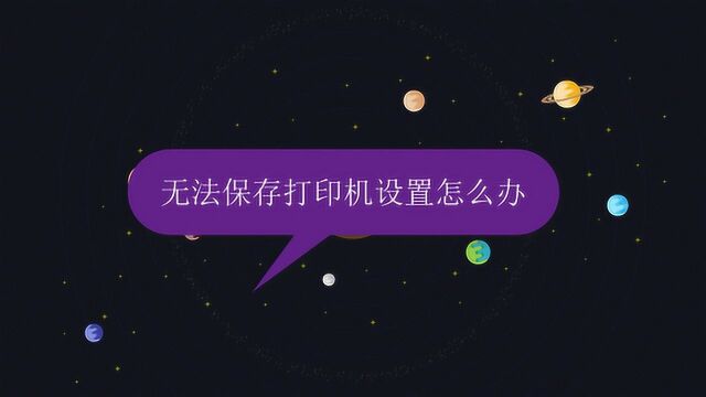 无法保存打印机设置怎么办