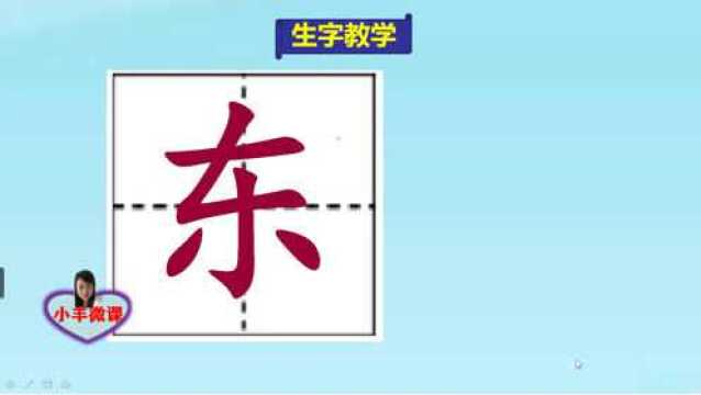 小学一年级上册生字教学:东