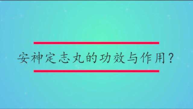 安神定志丸的功效与作用?