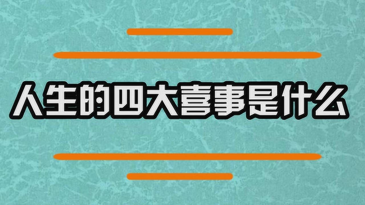 人生的四大喜事是什麼呢