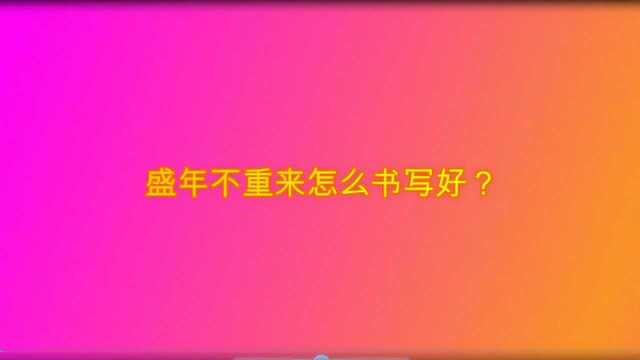 盛年不重来怎么书写好?