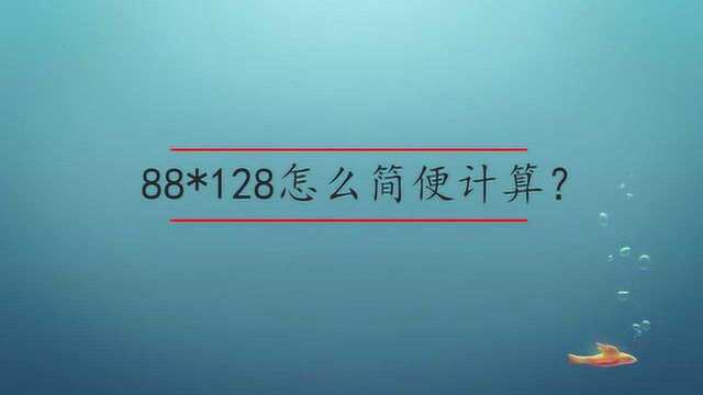 88乘125怎么简便计算?